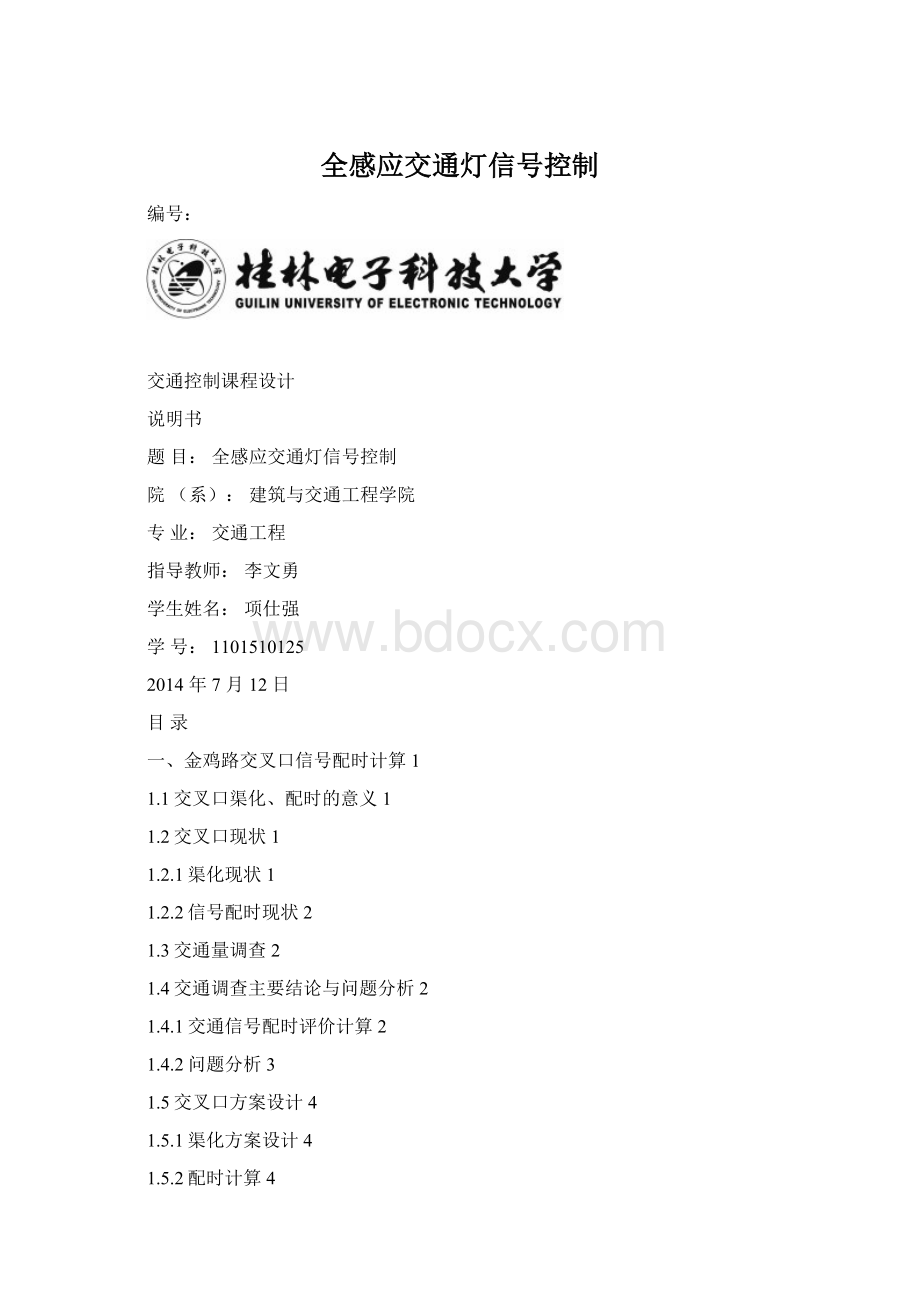 全感应交通灯信号控制Word文件下载.docx_第1页