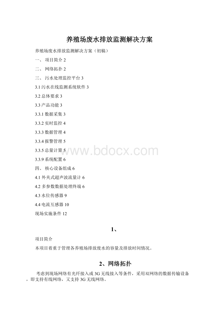 养殖场废水排放监测解决方案.docx_第1页