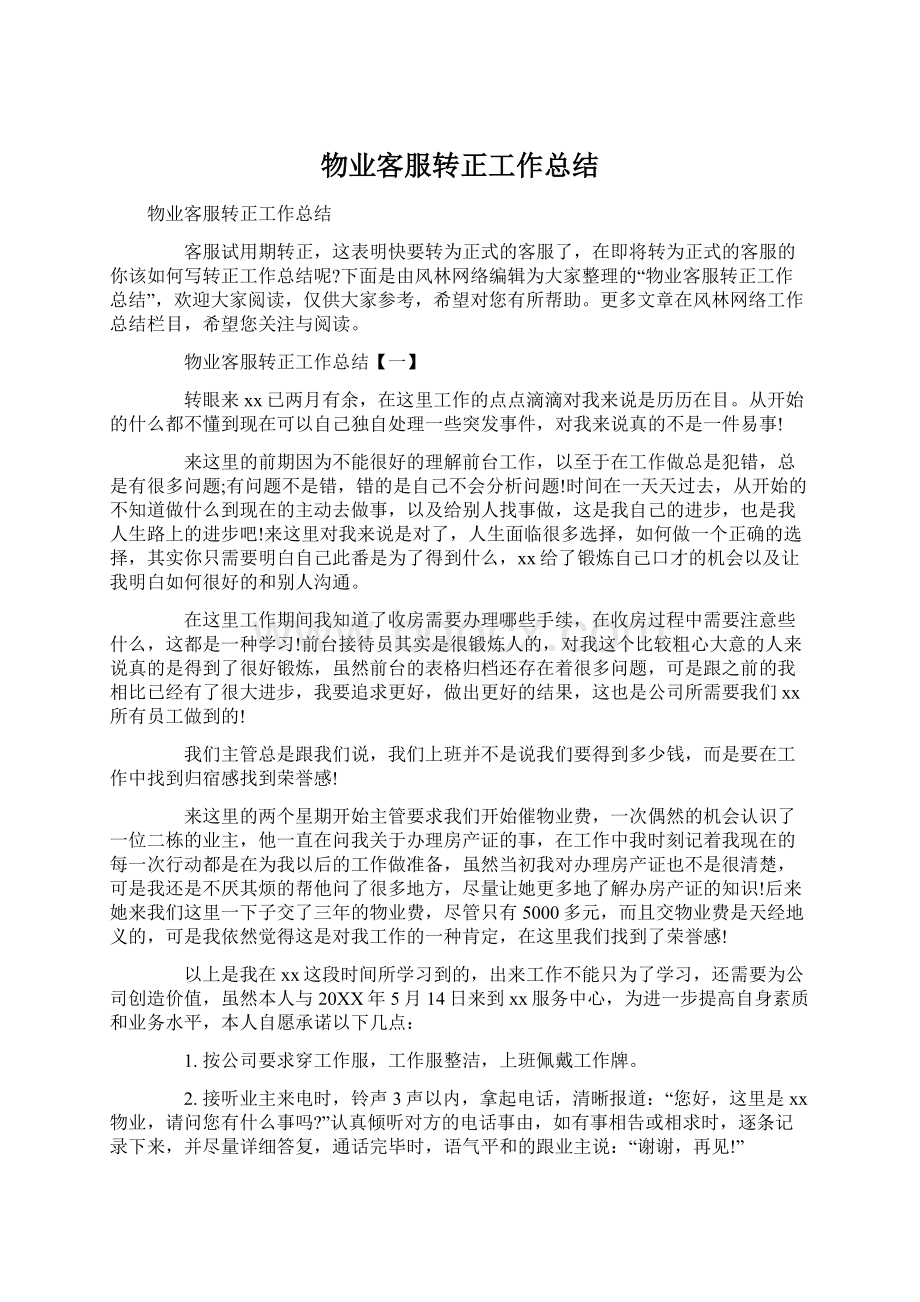 物业客服转正工作总结Word文档格式.docx