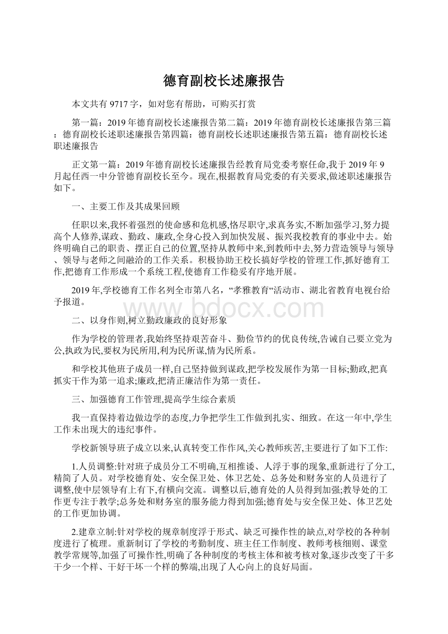 德育副校长述廉报告Word格式文档下载.docx_第1页