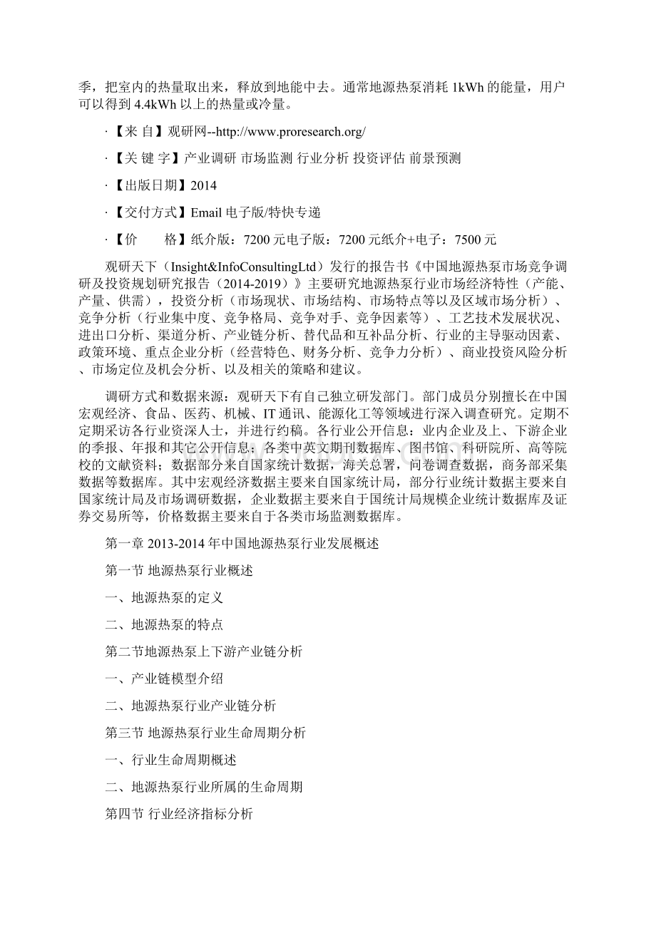 中国地源热泵市场竞争调研及投资规划研究报告文档格式.docx_第2页