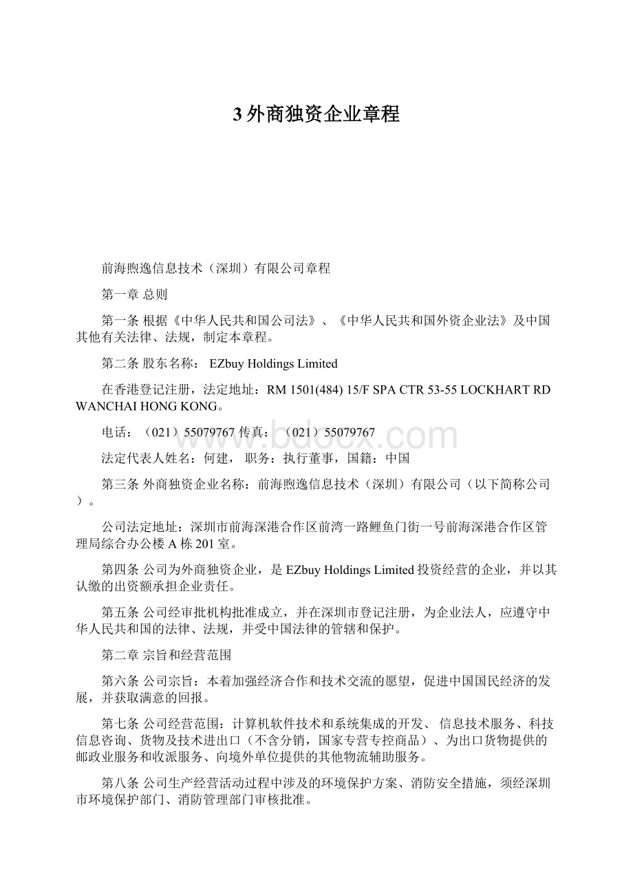 3外商独资企业章程Word格式文档下载.docx_第1页