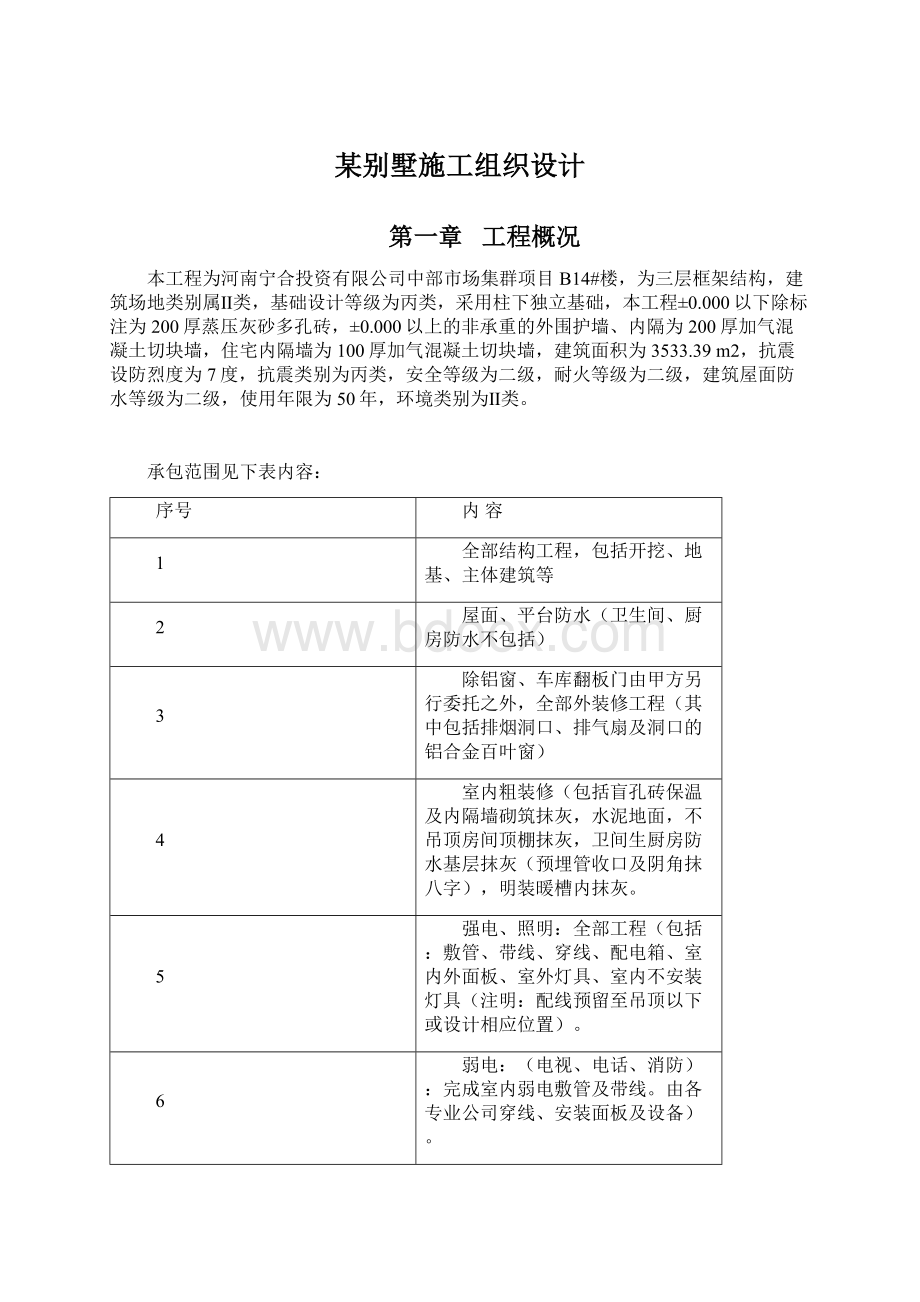 某别墅施工组织设计Word格式文档下载.docx_第1页