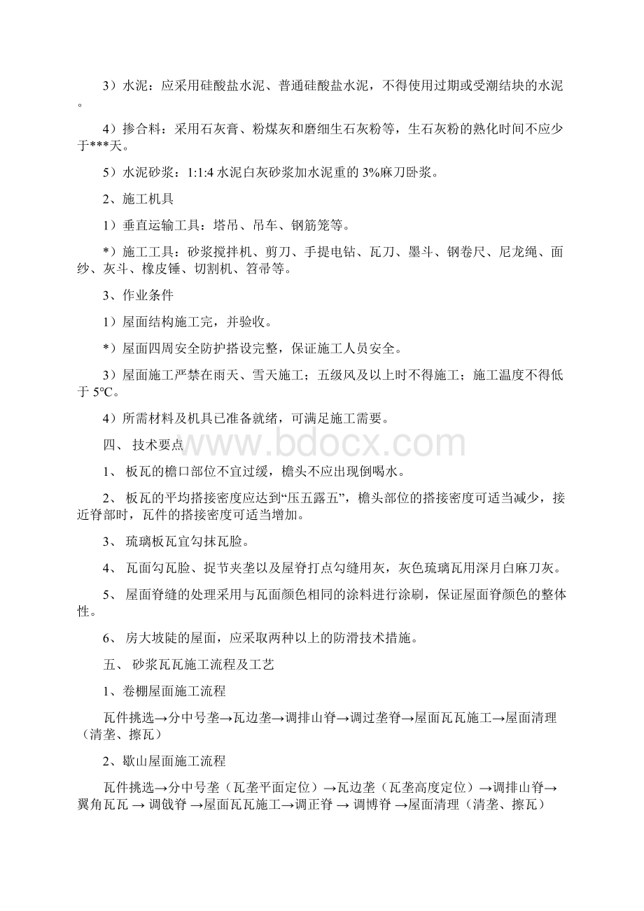 瓦屋面工程施工专项方案Word文件下载.docx_第2页