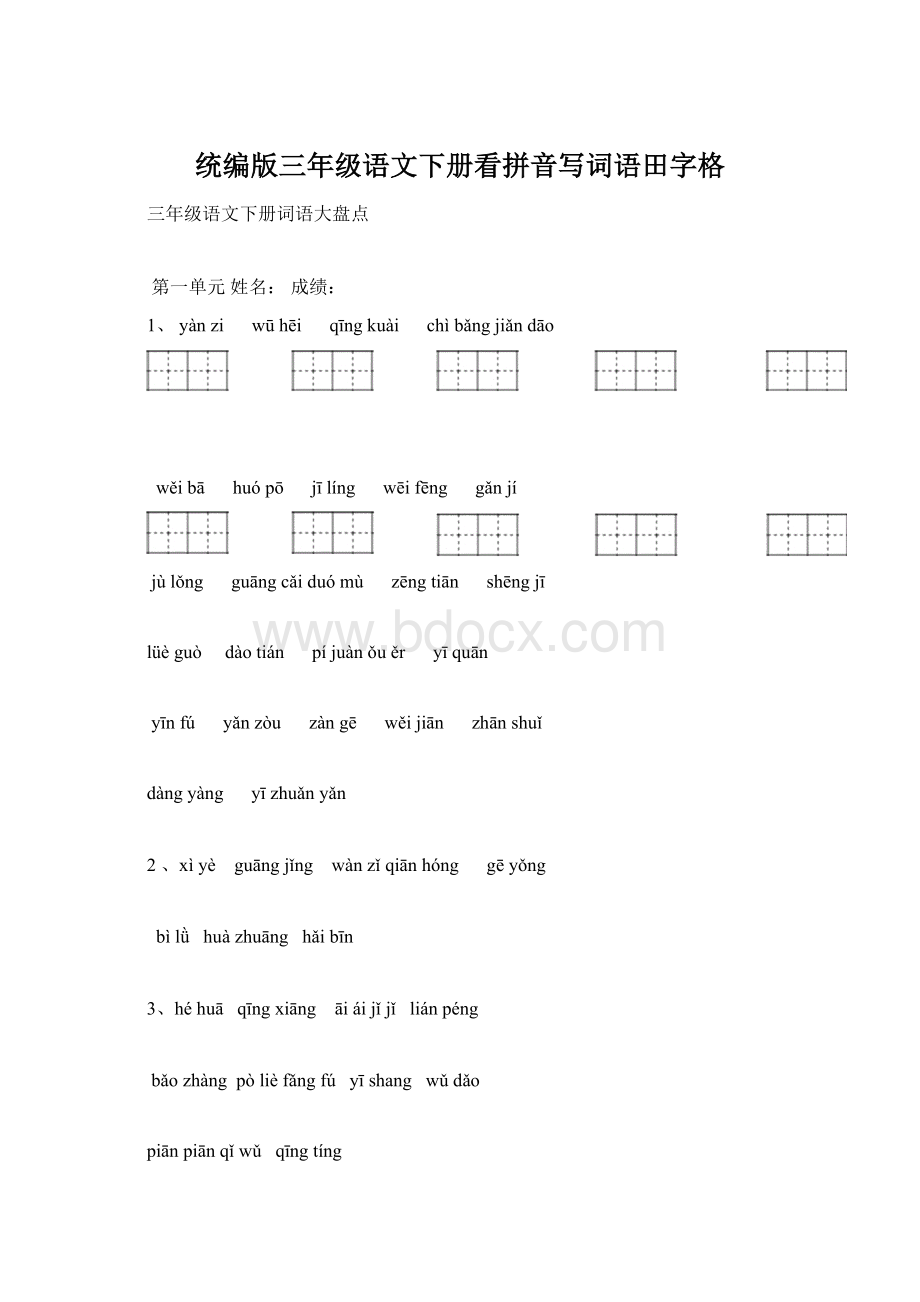 统编版三年级语文下册看拼音写词语田字格.docx_第1页