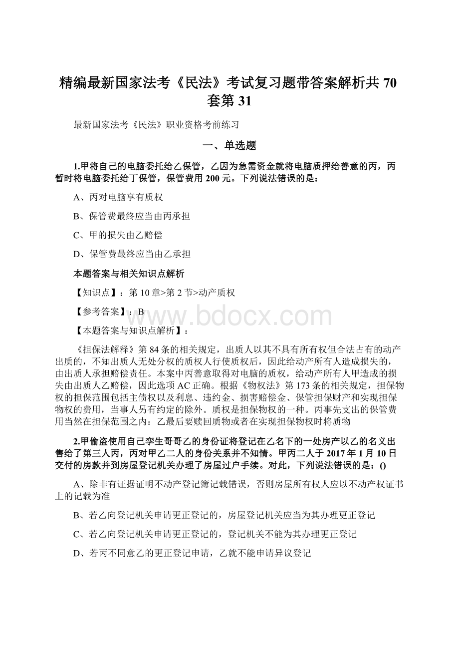 精编最新国家法考《民法》考试复习题带答案解析共70套第31Word格式.docx_第1页