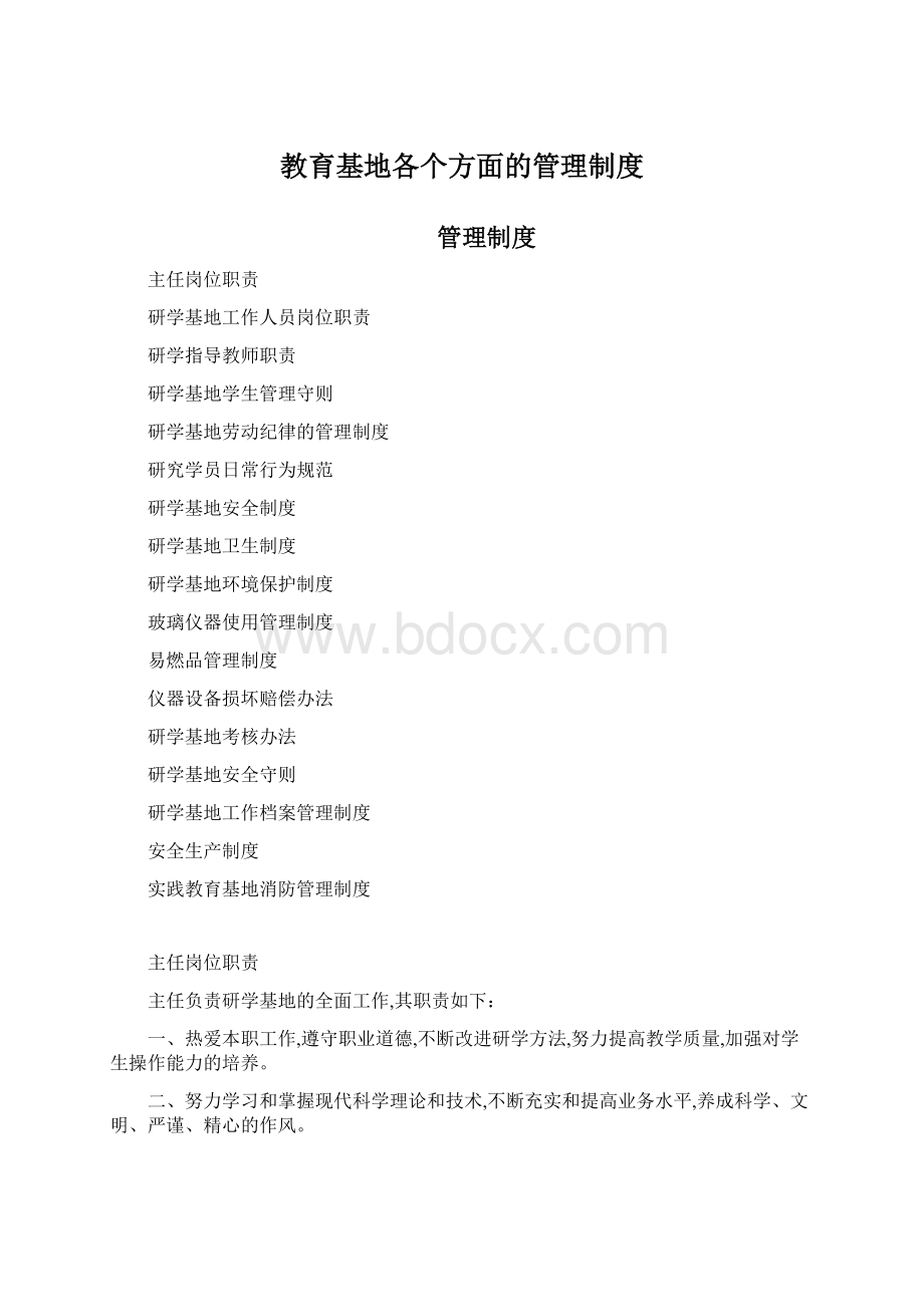 教育基地各个方面的管理制度Word文档格式.docx