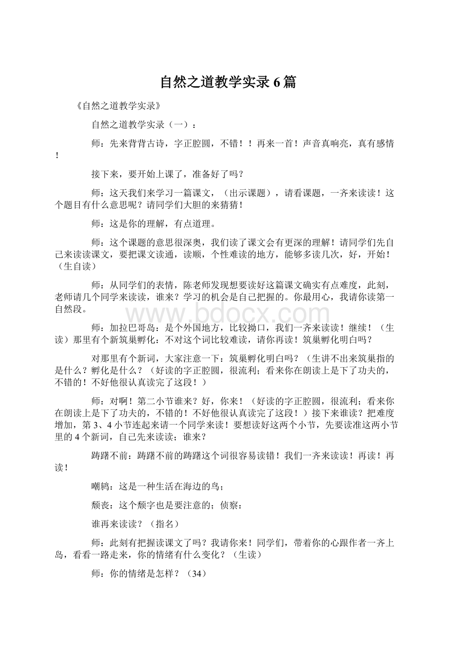 自然之道教学实录6篇.docx