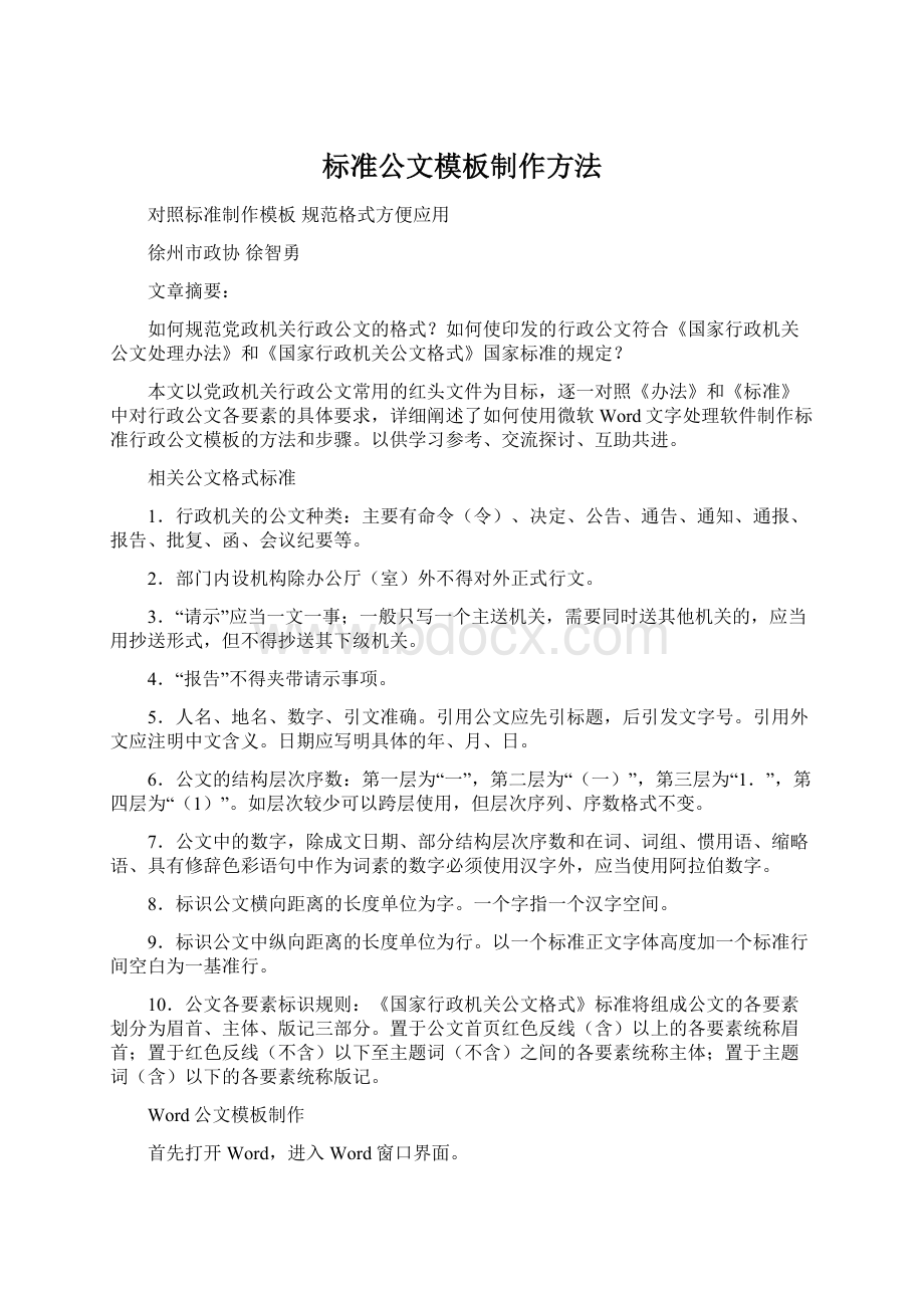 标准公文模板制作方法.docx_第1页