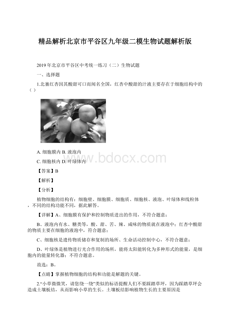 精品解析北京市平谷区九年级二模生物试题解析版.docx_第1页