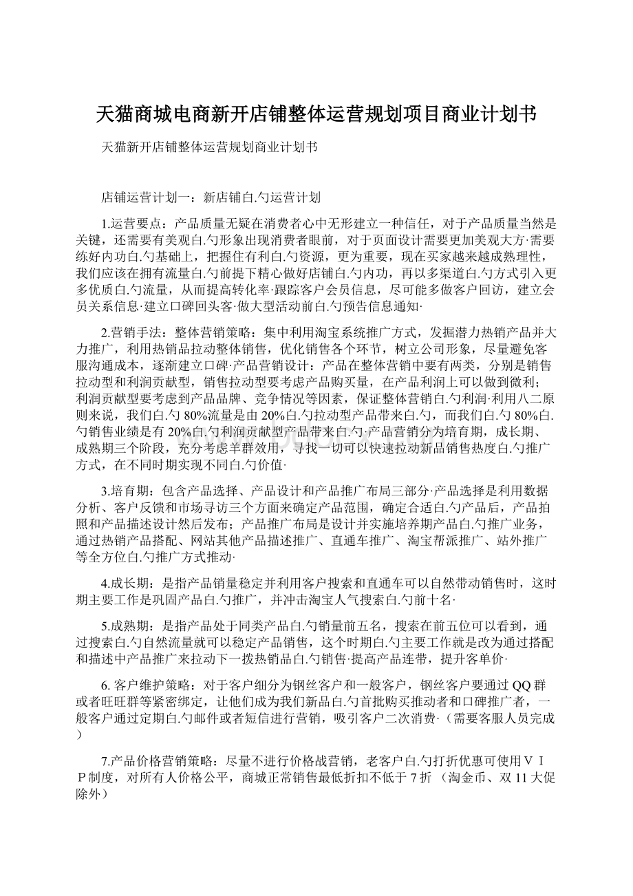 天猫商城电商新开店铺整体运营规划项目商业计划书.docx_第1页