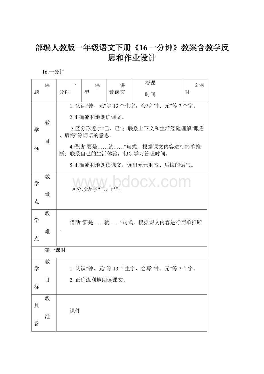 部编人教版一年级语文下册《16一分钟》教案含教学反思和作业设计.docx