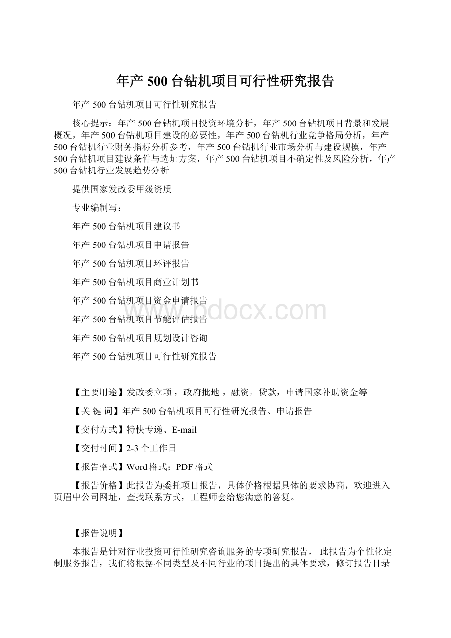 年产500台钻机项目可行性研究报告Word文件下载.docx_第1页