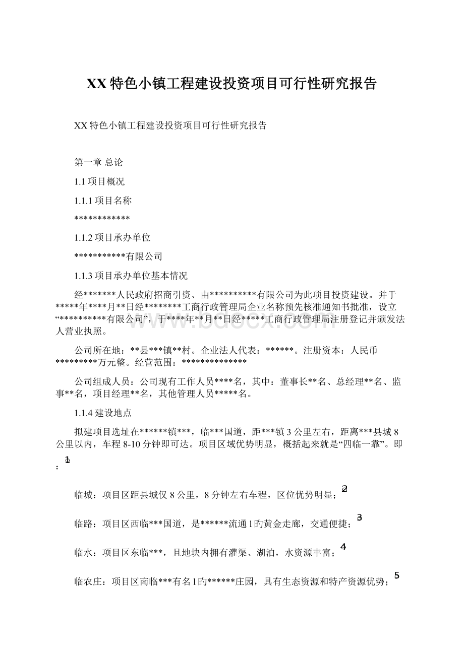 XX特色小镇工程建设投资项目可行性研究报告Word文件下载.docx_第1页