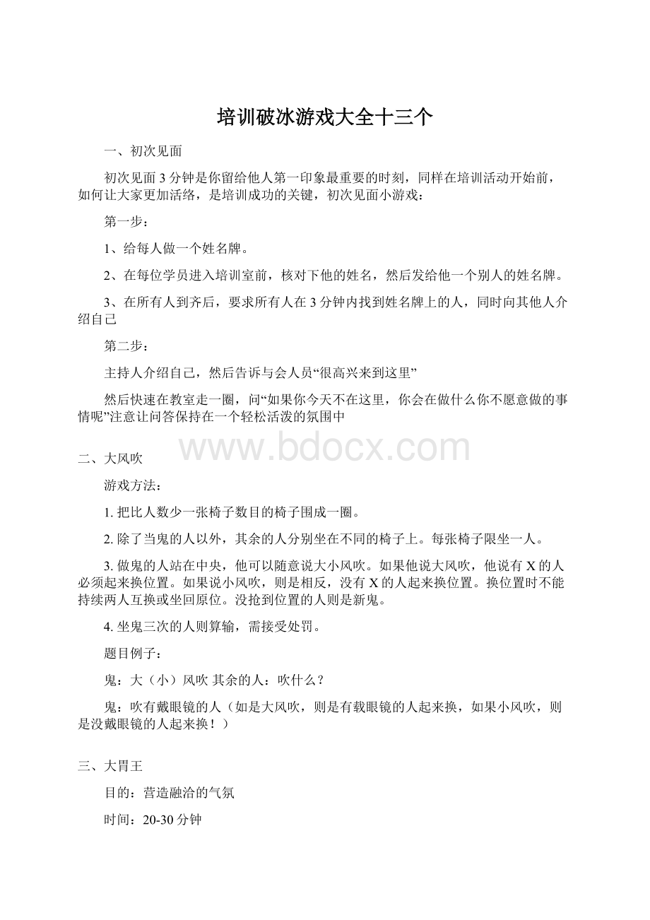 培训破冰游戏大全十三个Word格式.docx