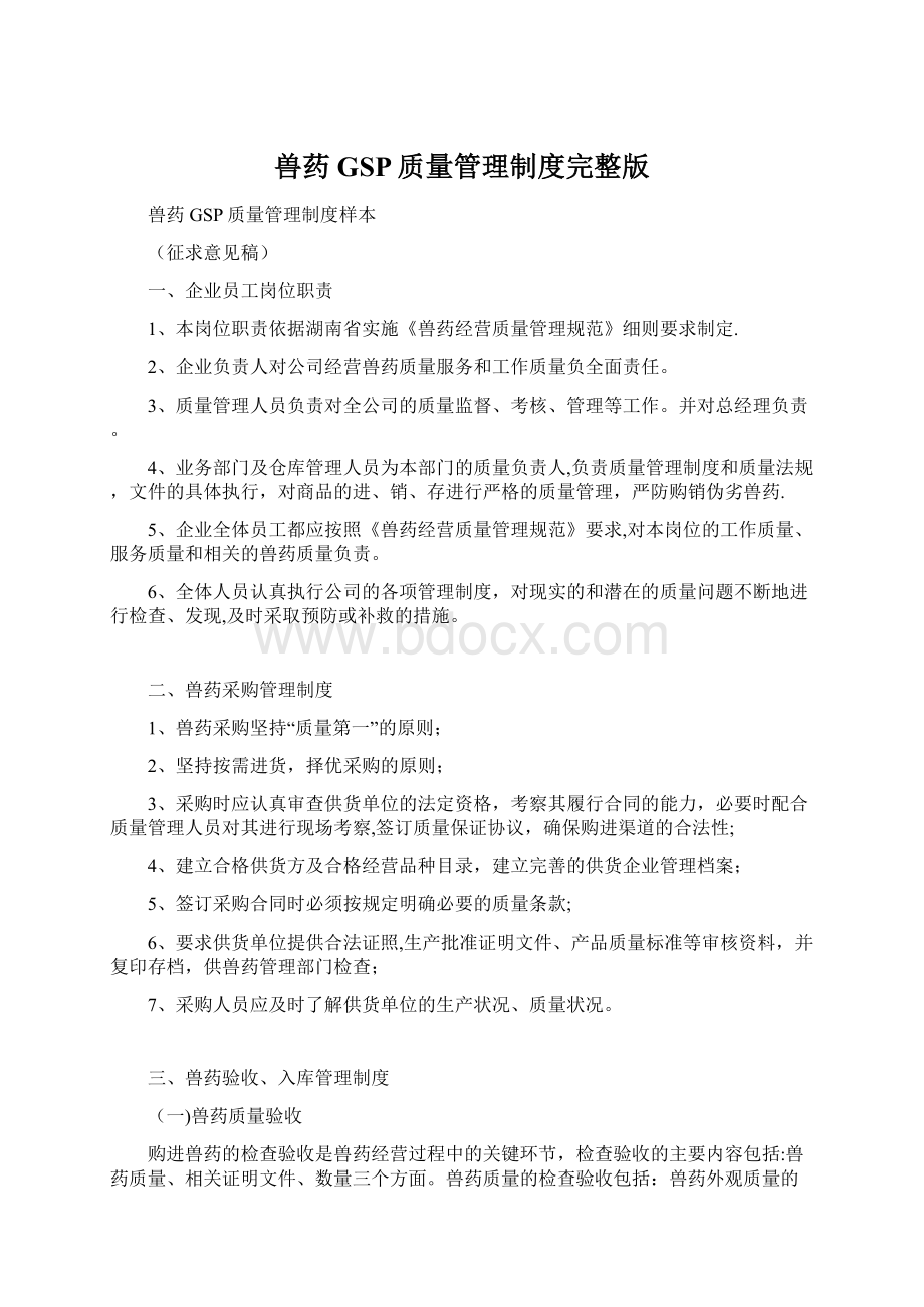 兽药GSP质量管理制度完整版Word文件下载.docx_第1页