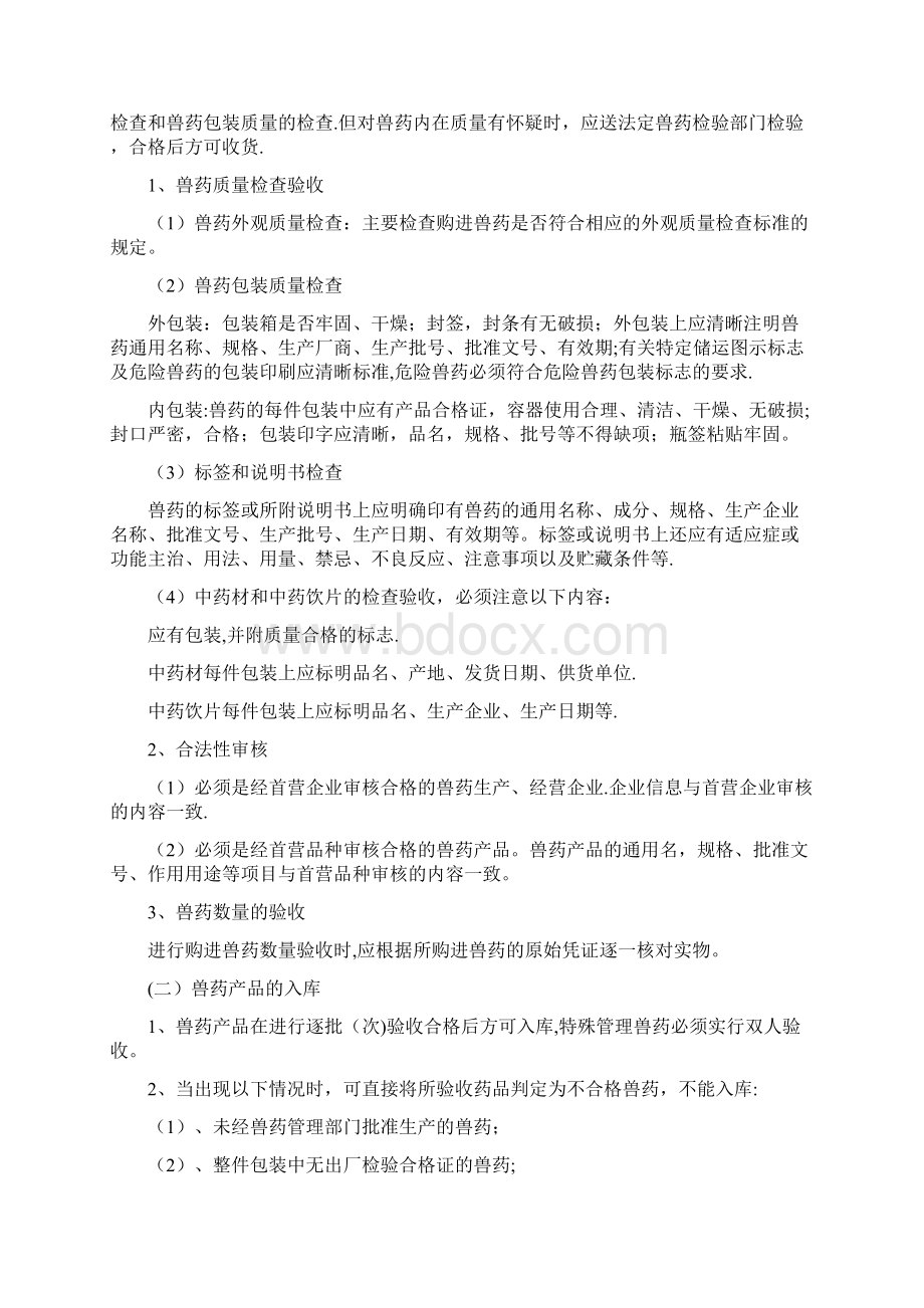 兽药GSP质量管理制度完整版Word文件下载.docx_第2页