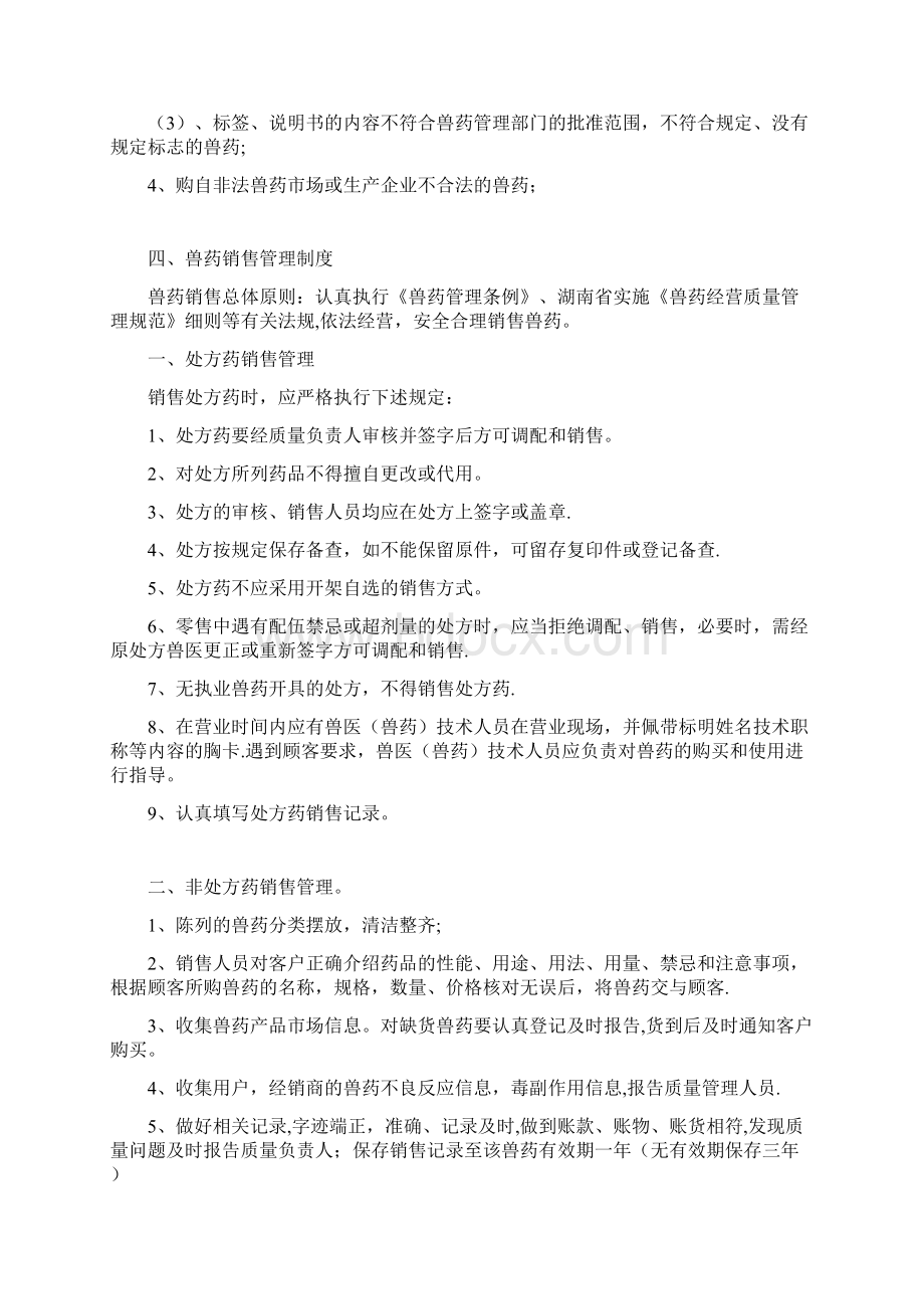 兽药GSP质量管理制度完整版Word文件下载.docx_第3页