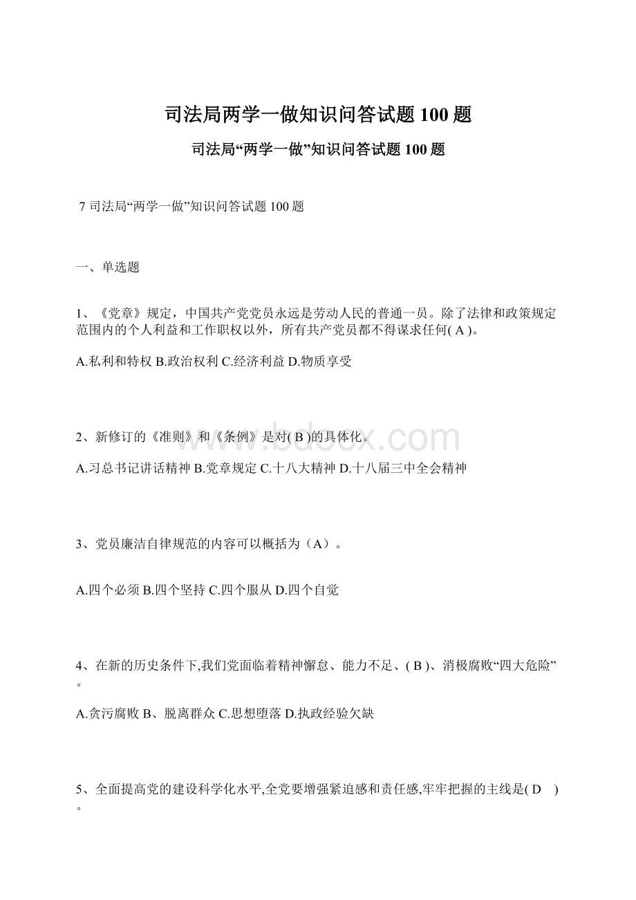 司法局两学一做知识问答试题100题.docx