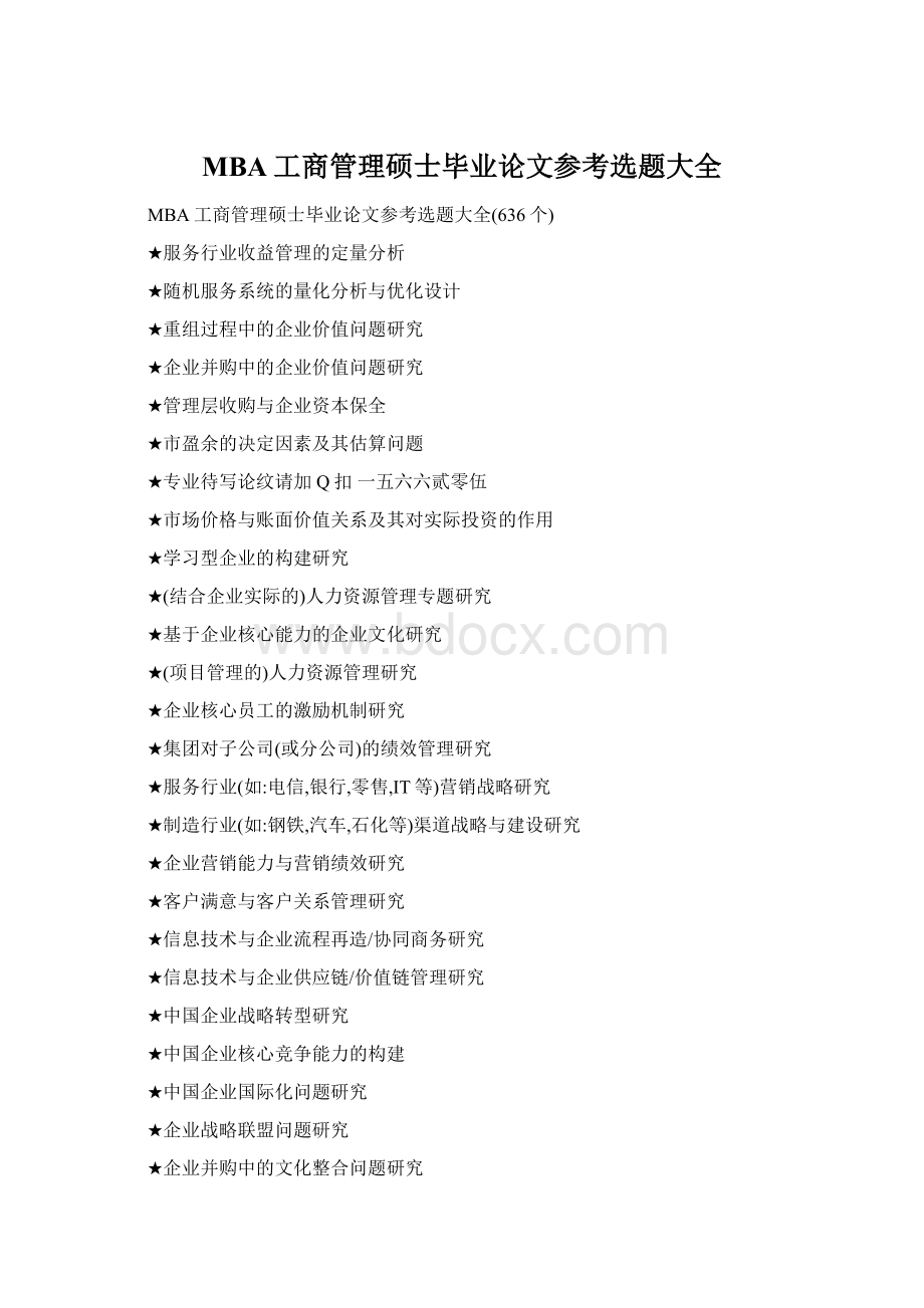 MBA工商管理硕士毕业论文参考选题大全Word格式文档下载.docx_第1页