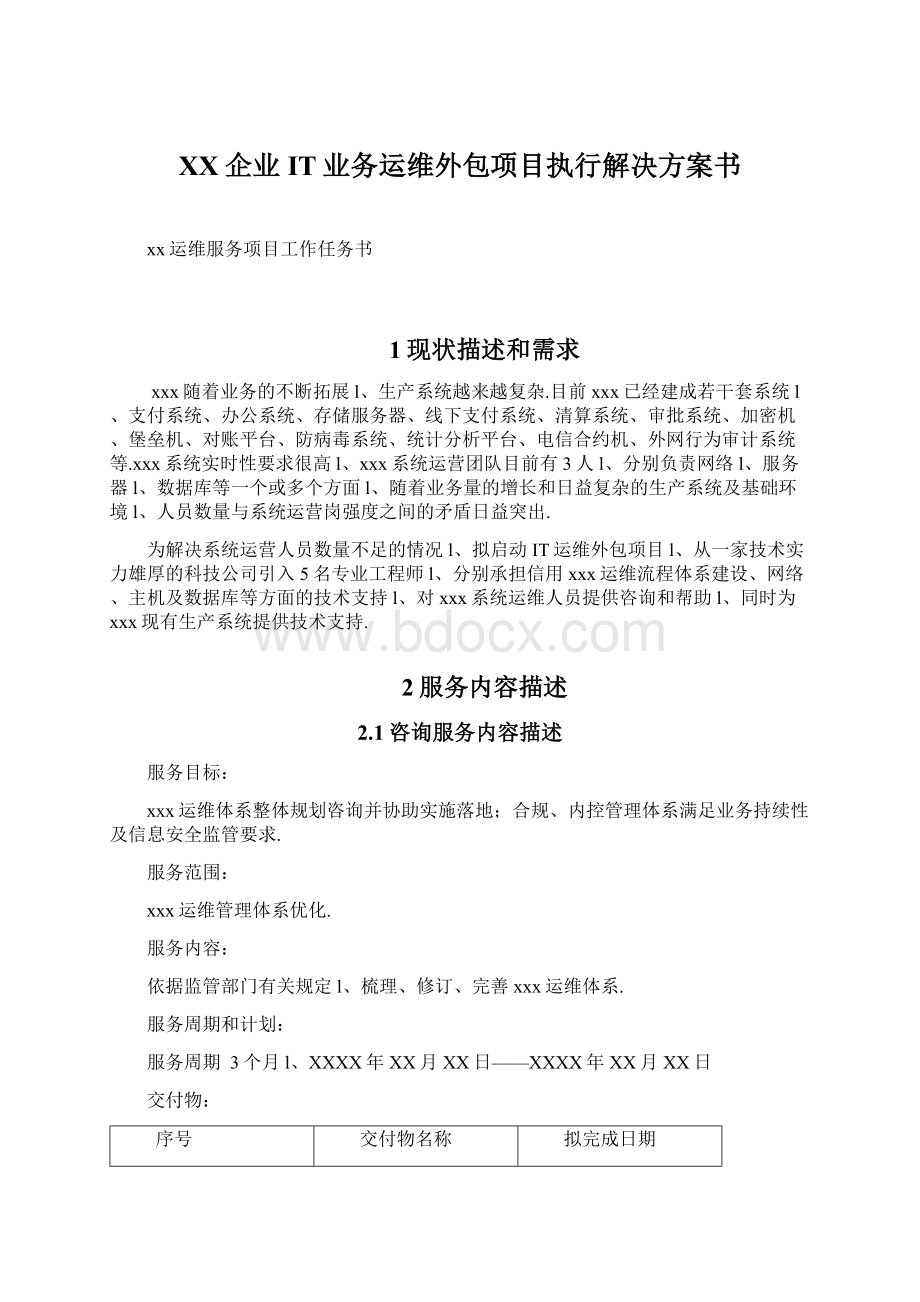 XX企业IT业务运维外包项目执行解决方案书Word文档下载推荐.docx_第1页