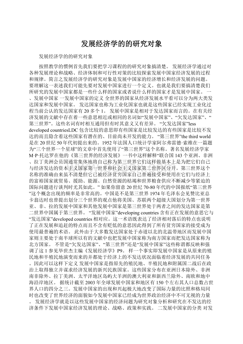 发展经济学的的研究对象Word格式文档下载.docx_第1页