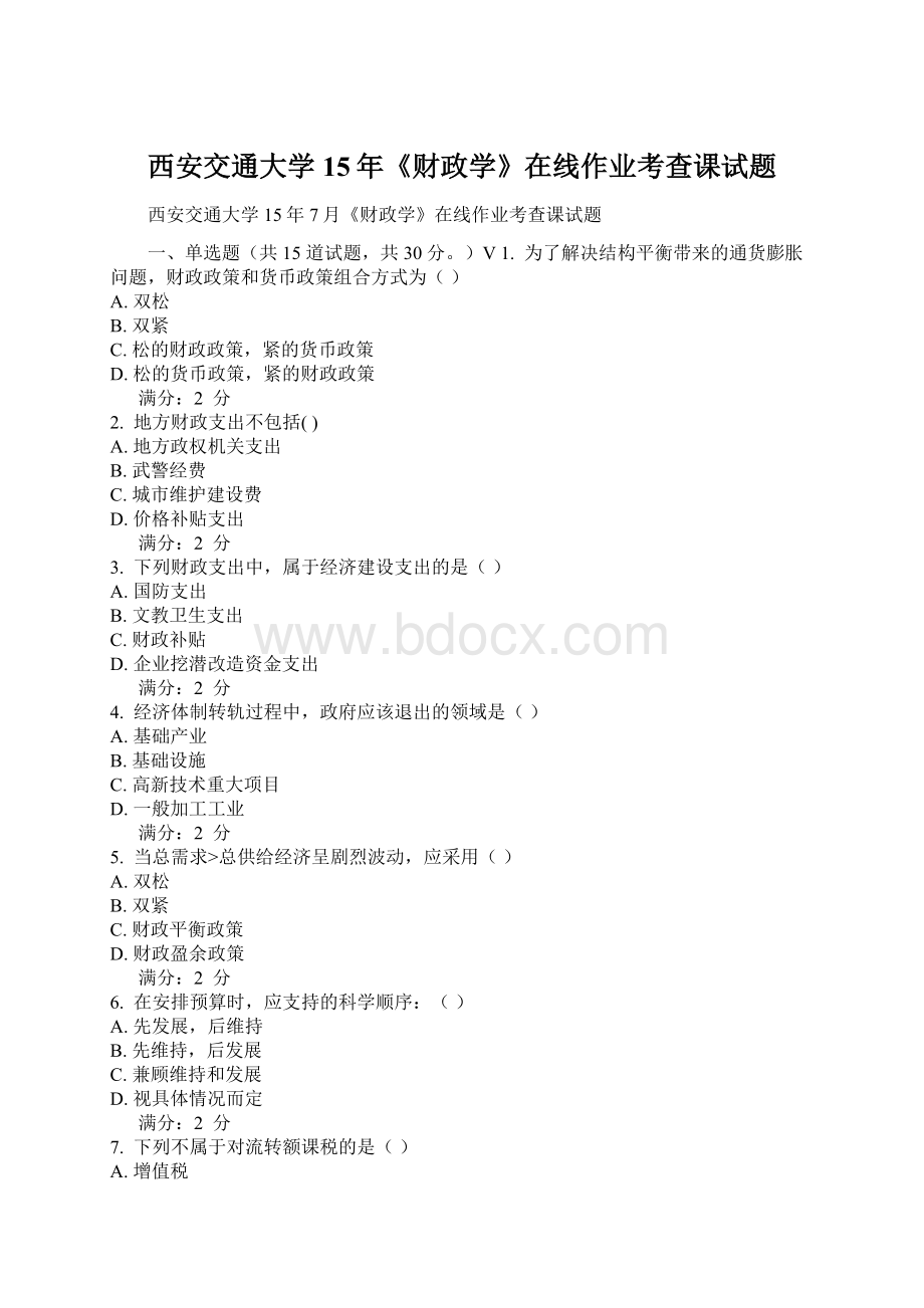 西安交通大学15年《财政学》在线作业考查课试题.docx