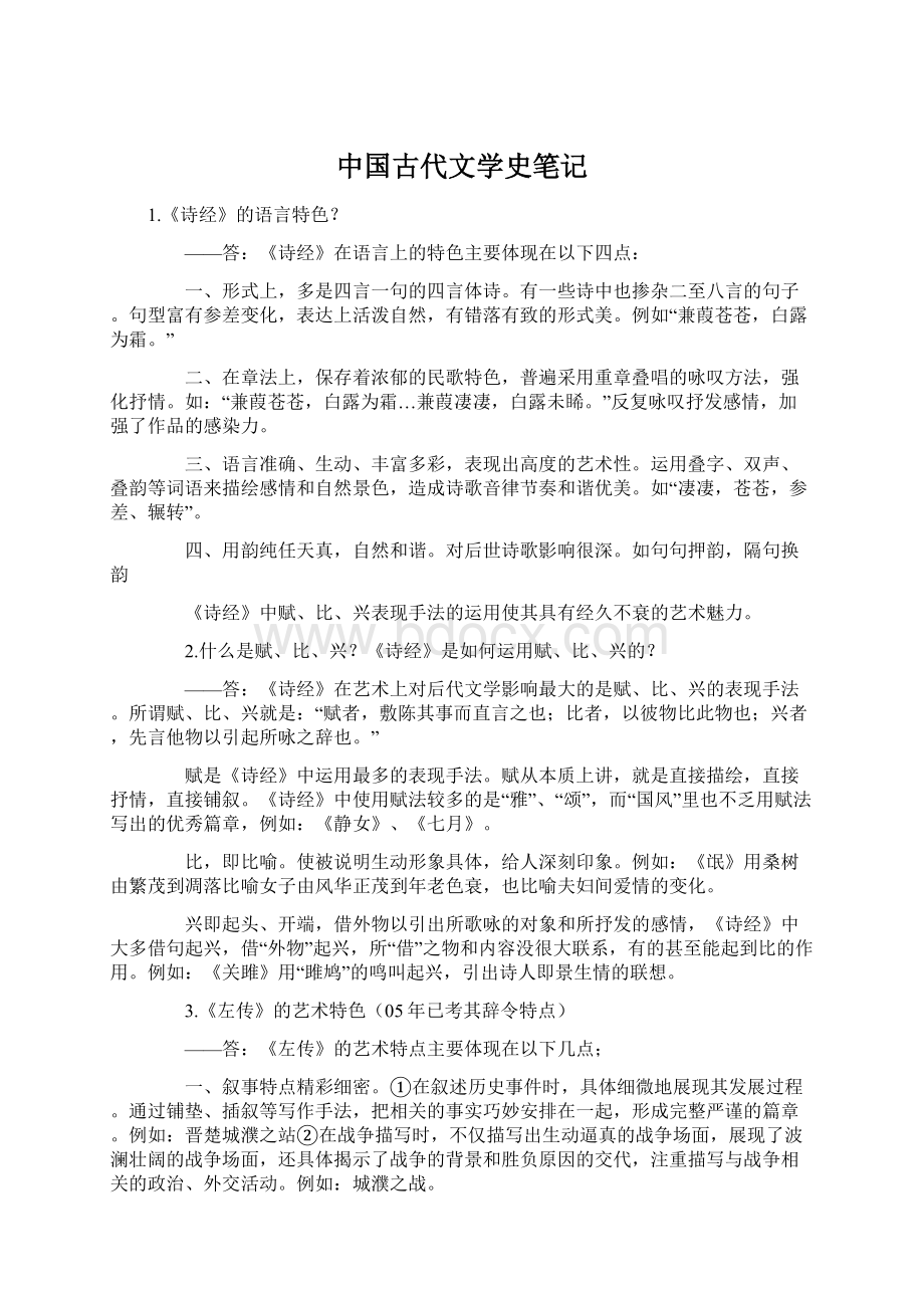 中国古代文学史笔记.docx_第1页