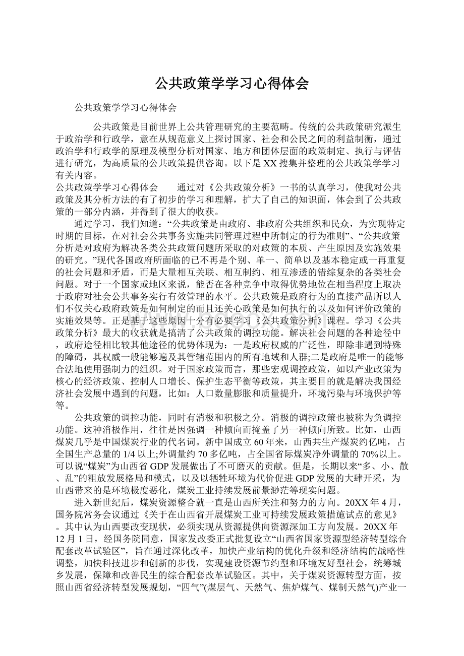 公共政策学学习心得体会Word文档下载推荐.docx_第1页