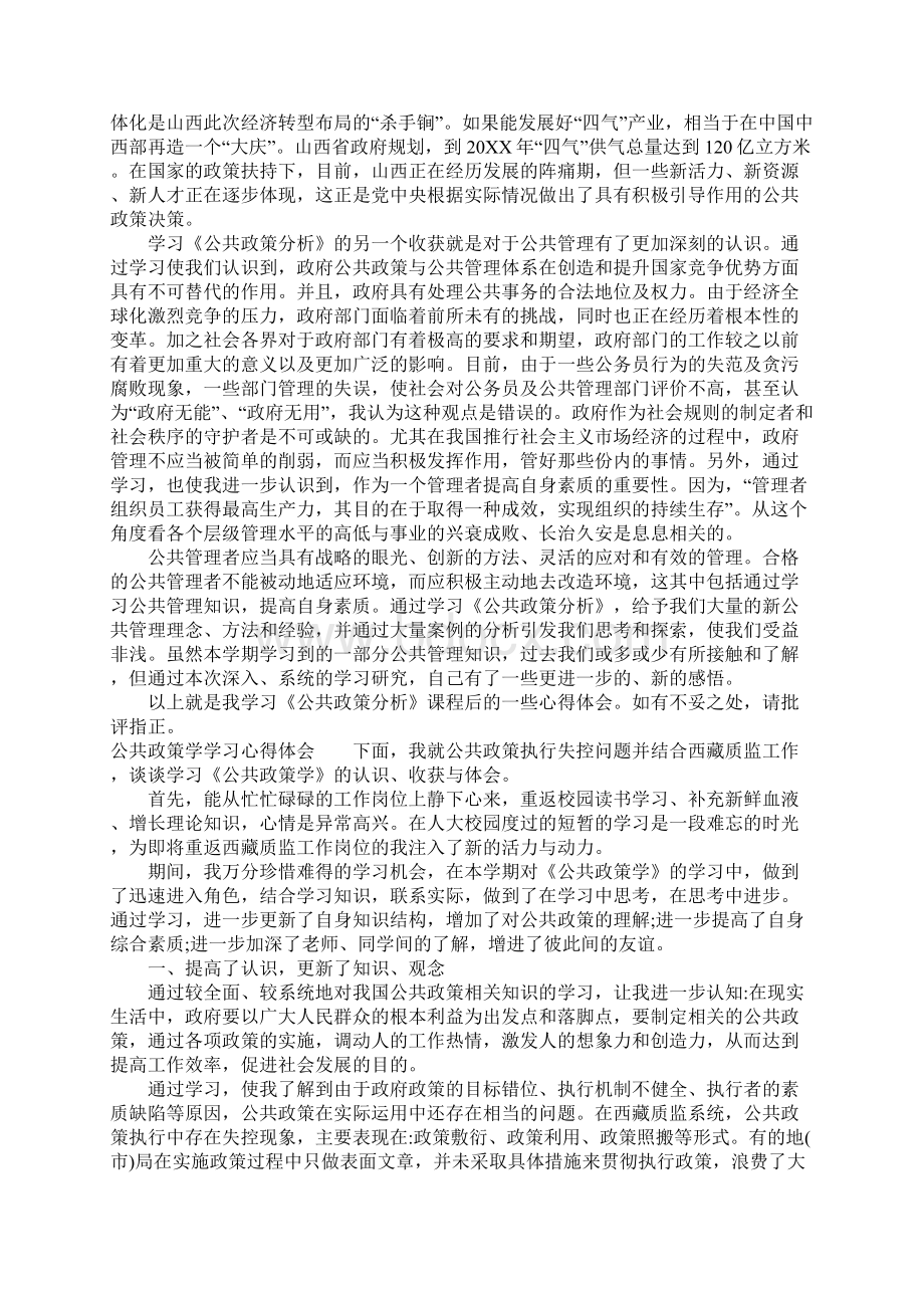 公共政策学学习心得体会Word文档下载推荐.docx_第2页