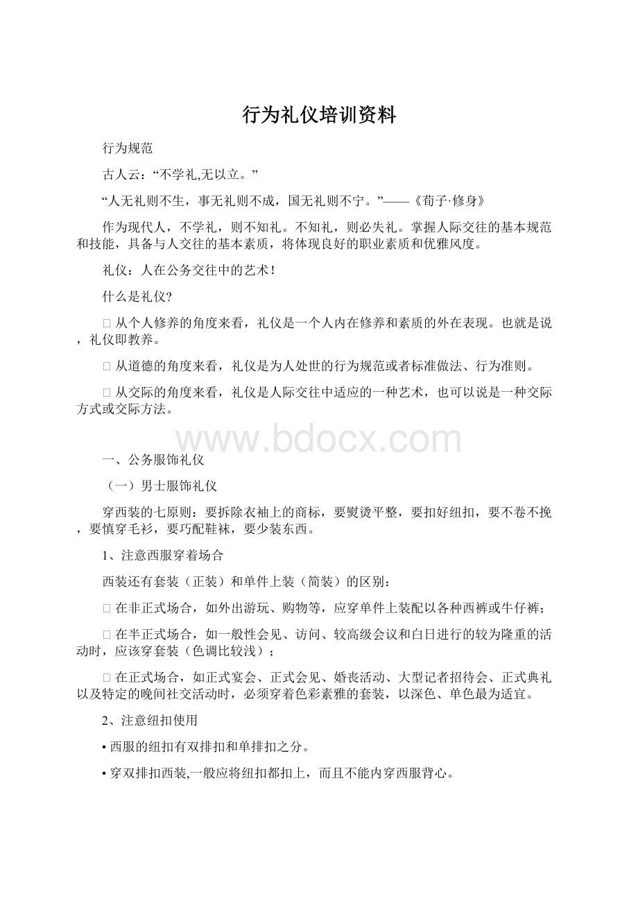 行为礼仪培训资料Word文件下载.docx