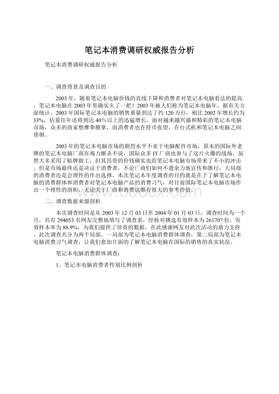 笔记本消费调研权威报告分析.docx_第1页