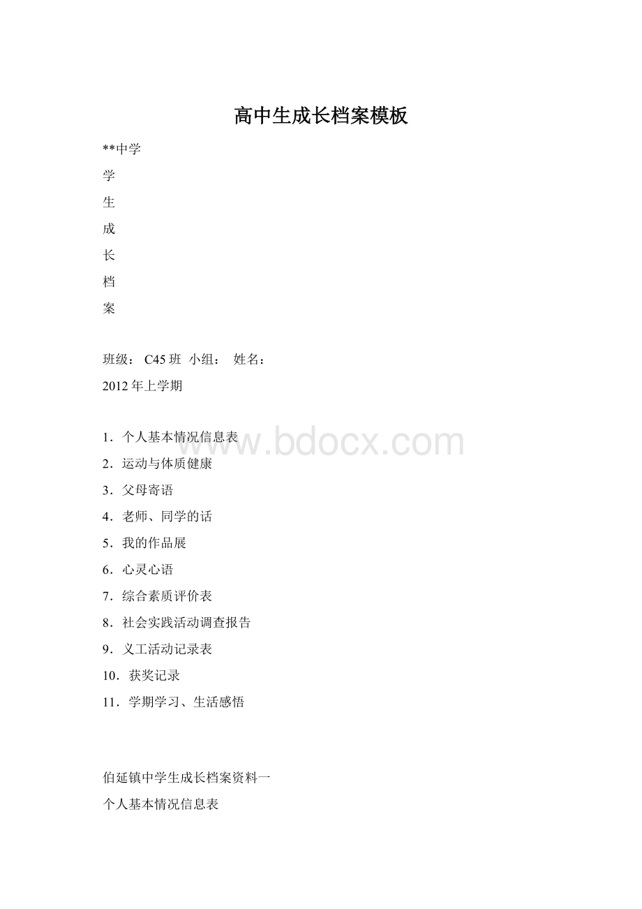 高中生成长档案模板文档格式.docx_第1页