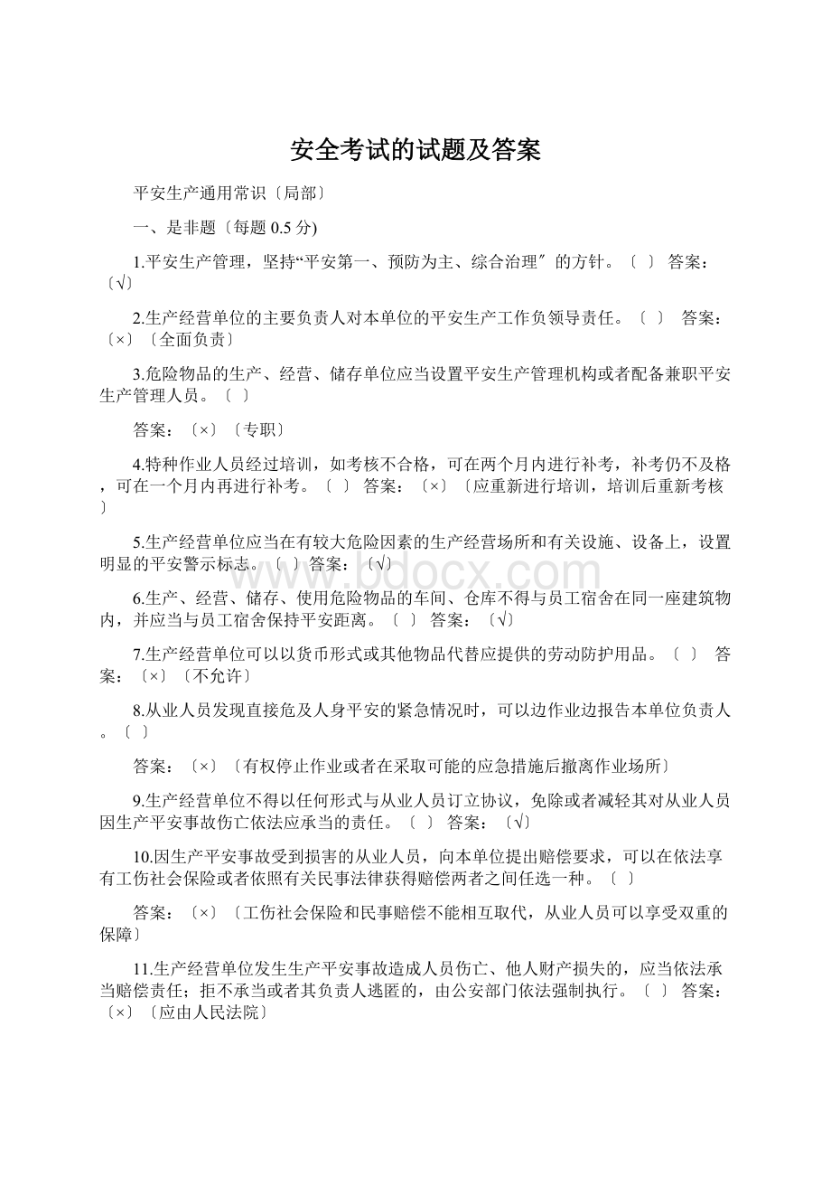 安全考试的试题及答案.docx_第1页