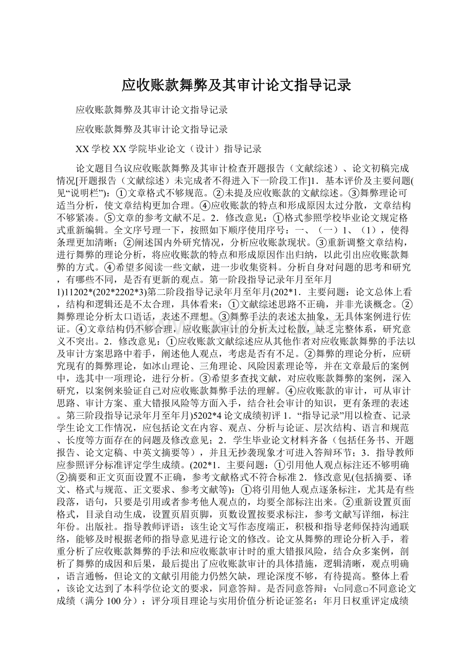 应收账款舞弊及其审计论文指导记录Word文档格式.docx_第1页