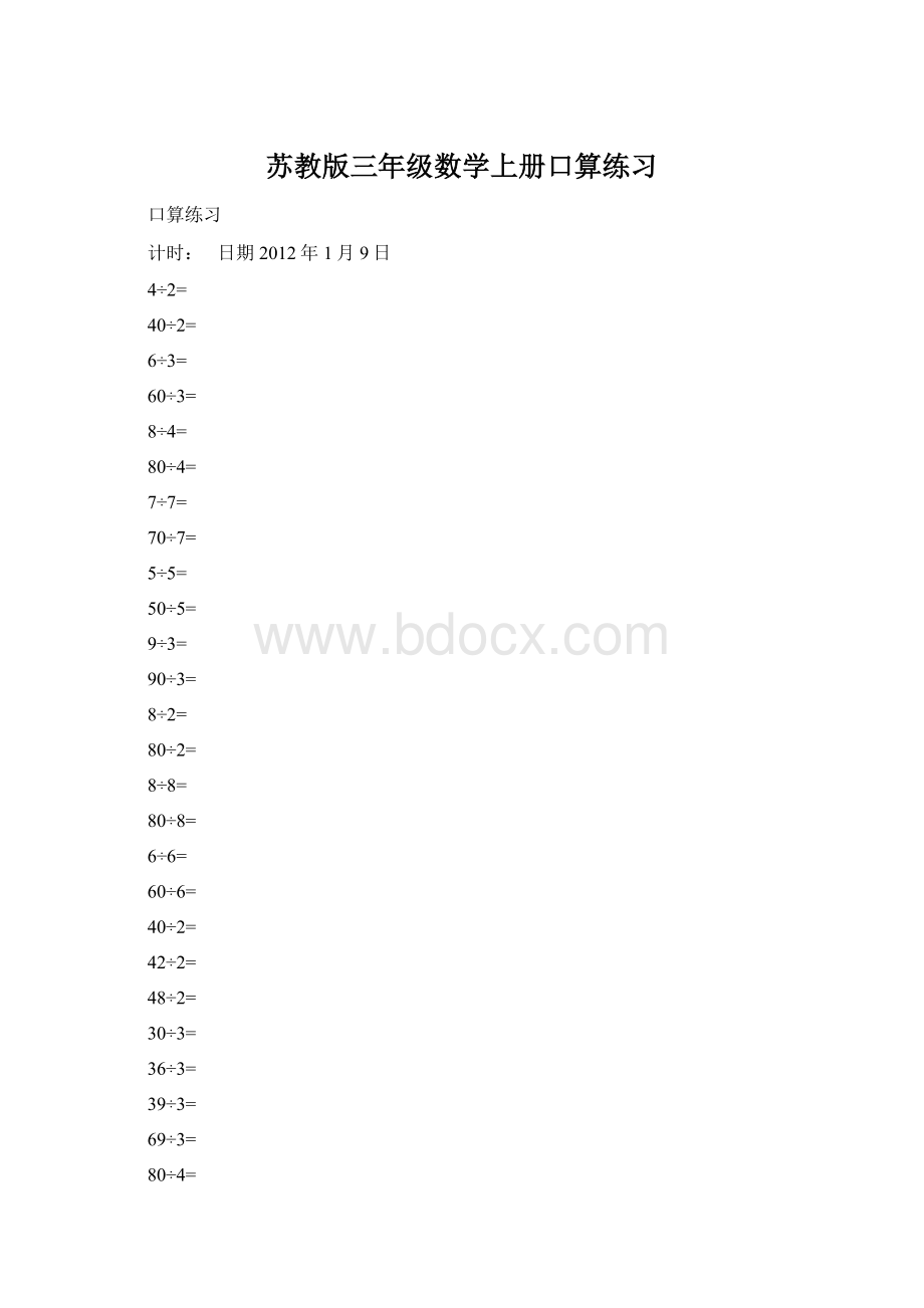 苏教版三年级数学上册口算练习Word文档下载推荐.docx_第1页