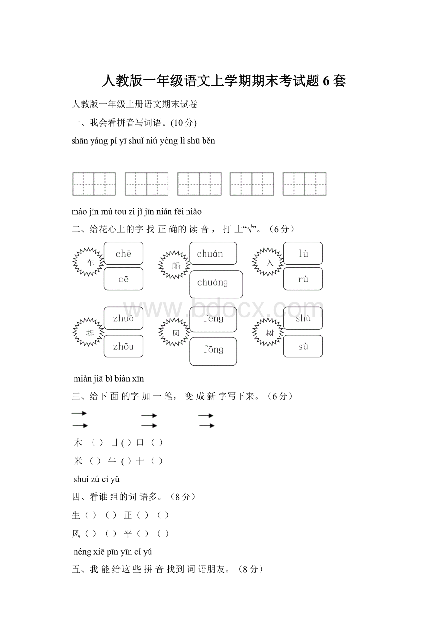 人教版一年级语文上学期期末考试题6套Word格式.docx