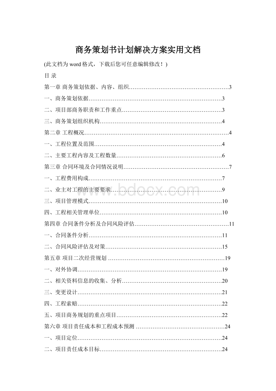 商务策划书计划解决方案实用文档.docx