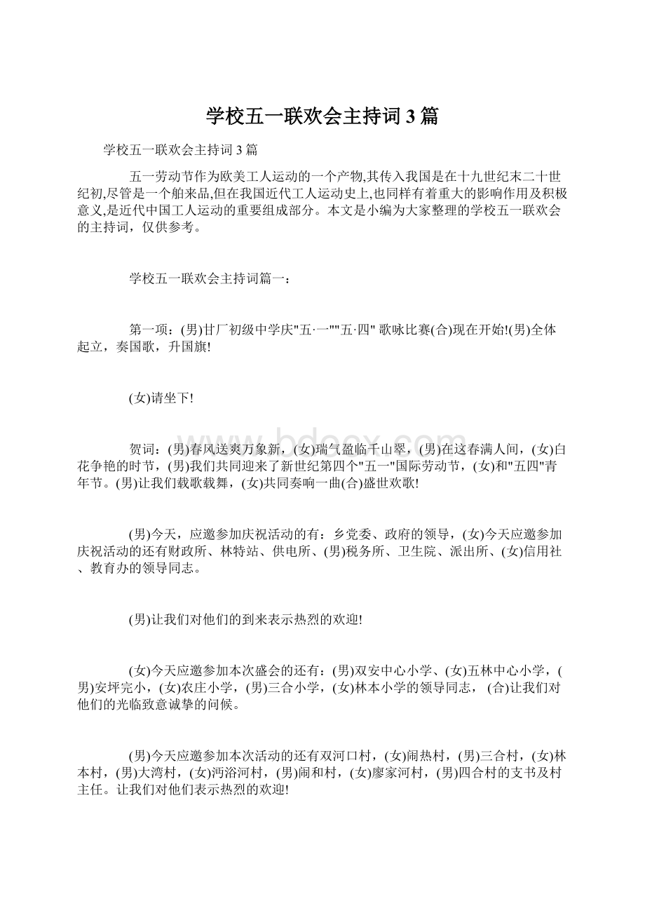 学校五一联欢会主持词3篇.docx_第1页