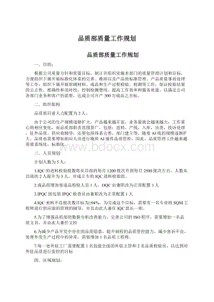 品质部质量工作规划.docx