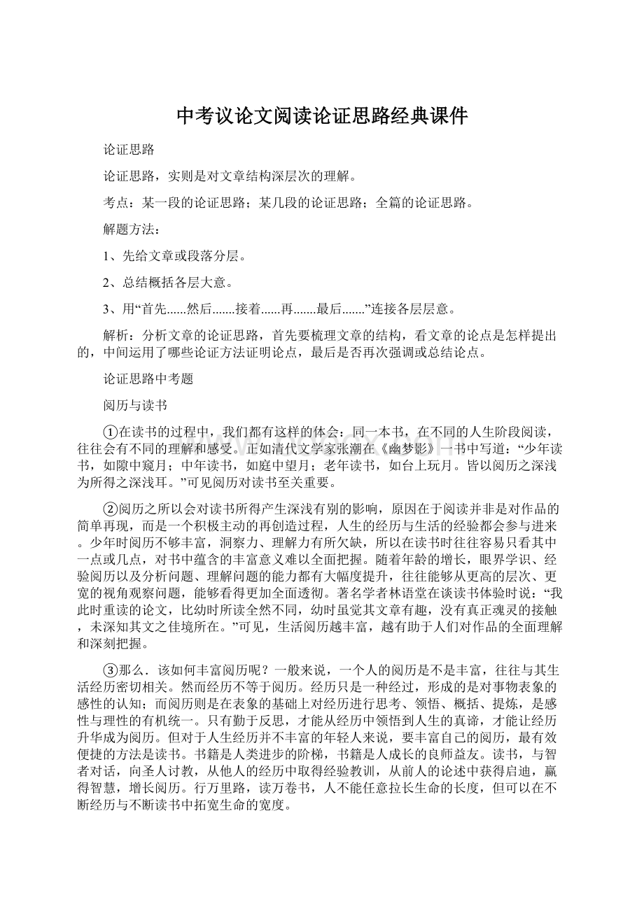 中考议论文阅读论证思路经典课件Word文档格式.docx