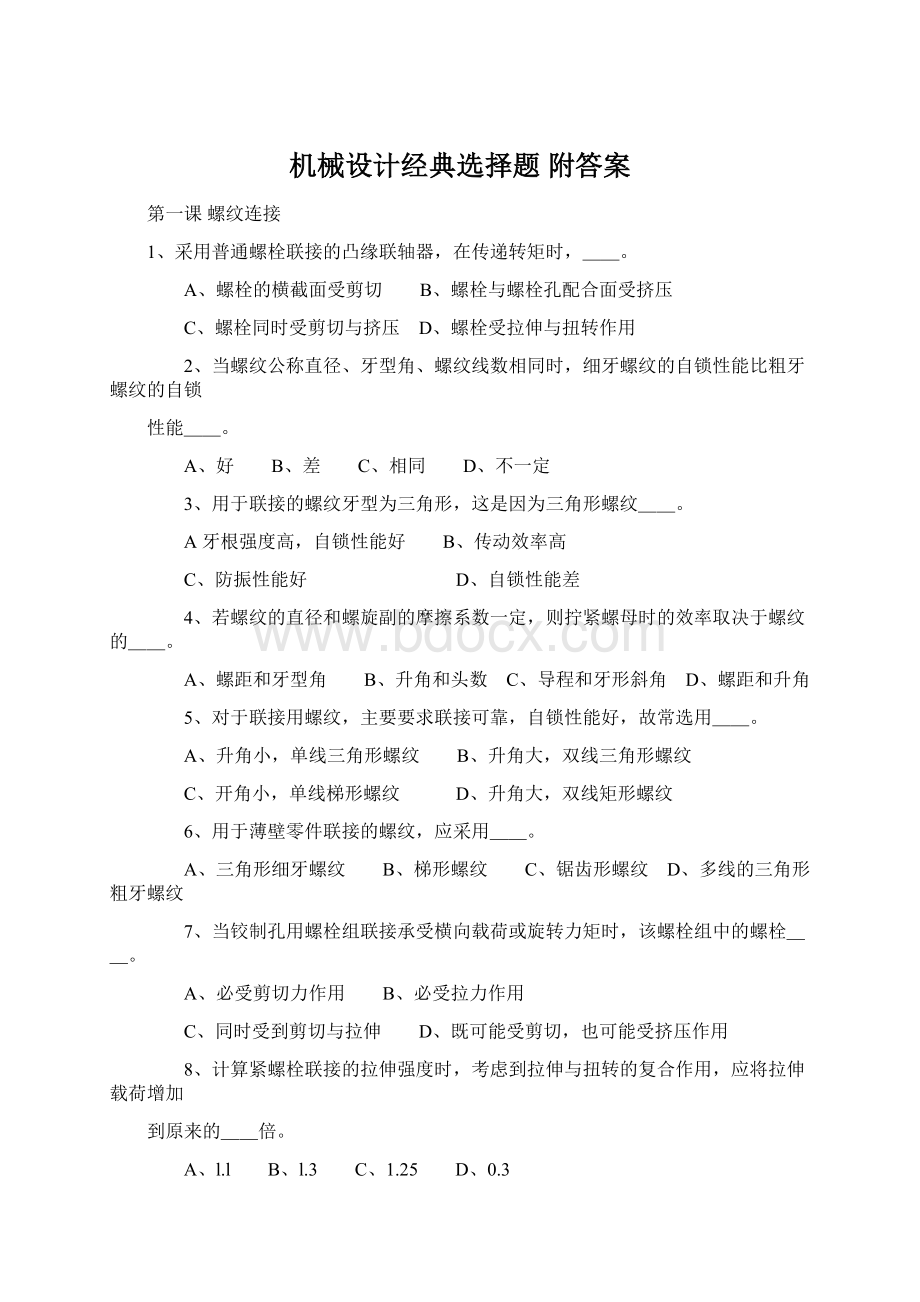 机械设计经典选择题 附答案Word格式.docx