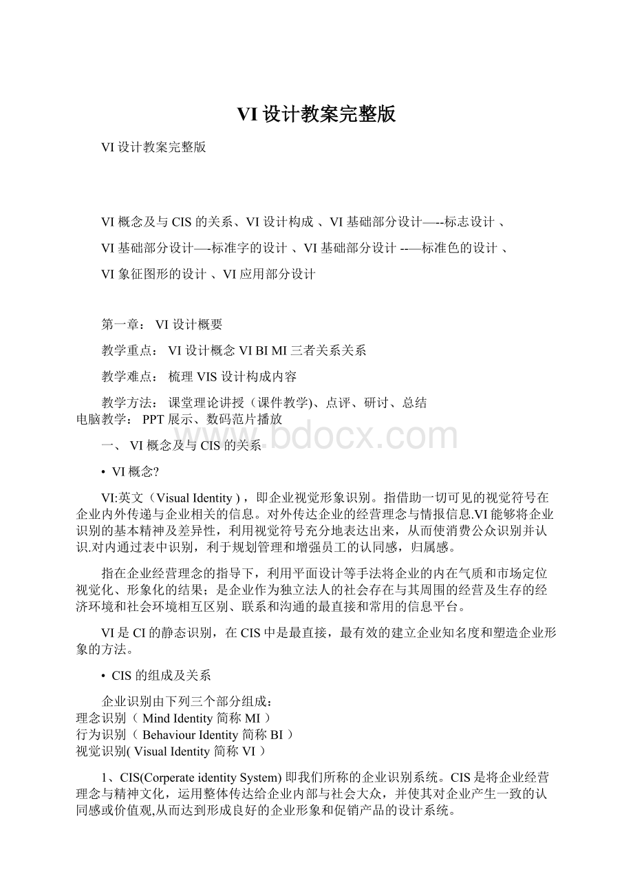 VI设计教案完整版Word文档下载推荐.docx