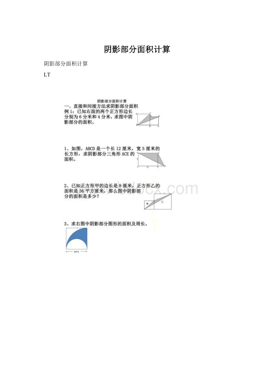 阴影部分面积计算.docx