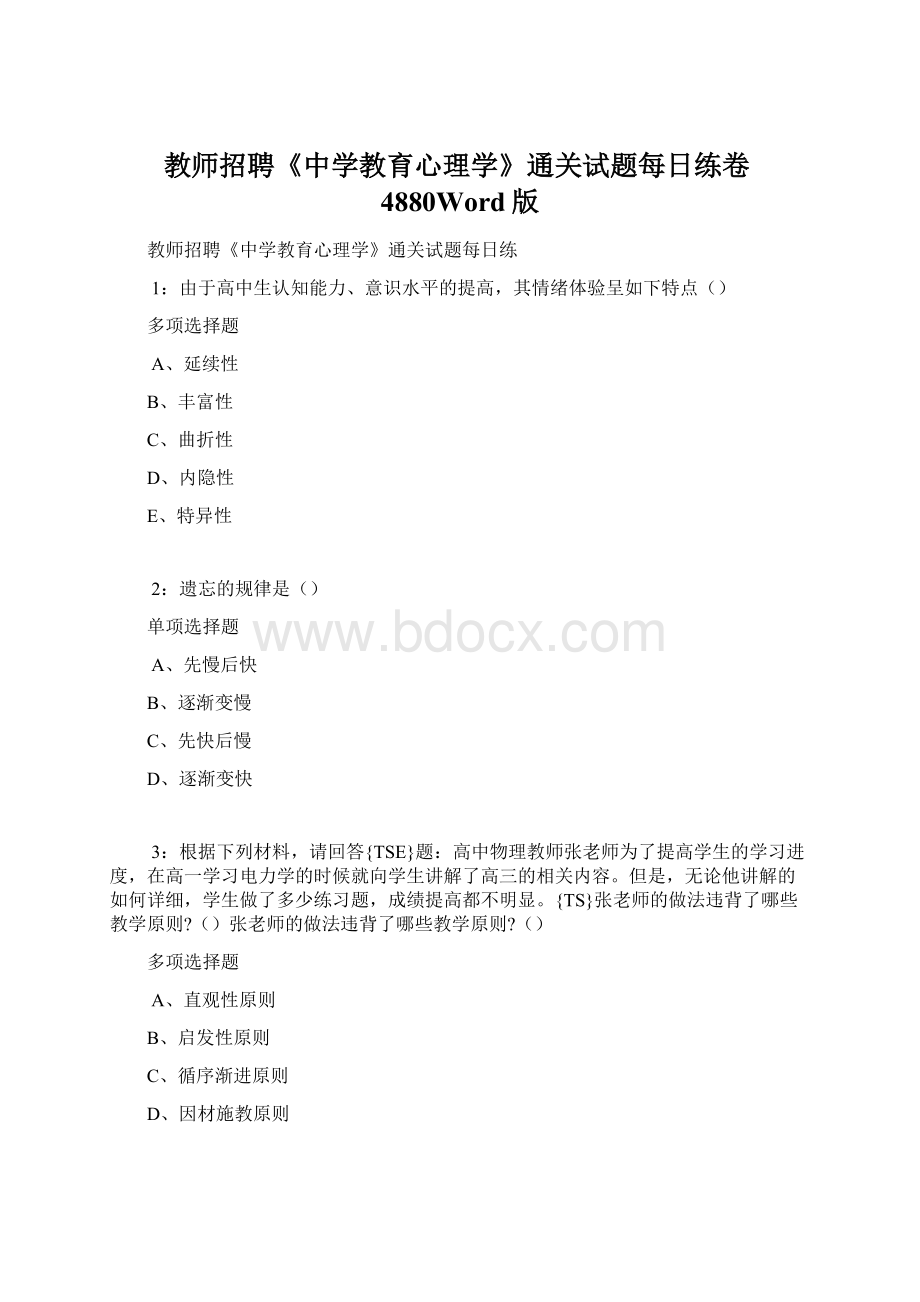 教师招聘《中学教育心理学》通关试题每日练卷4880Word版.docx_第1页