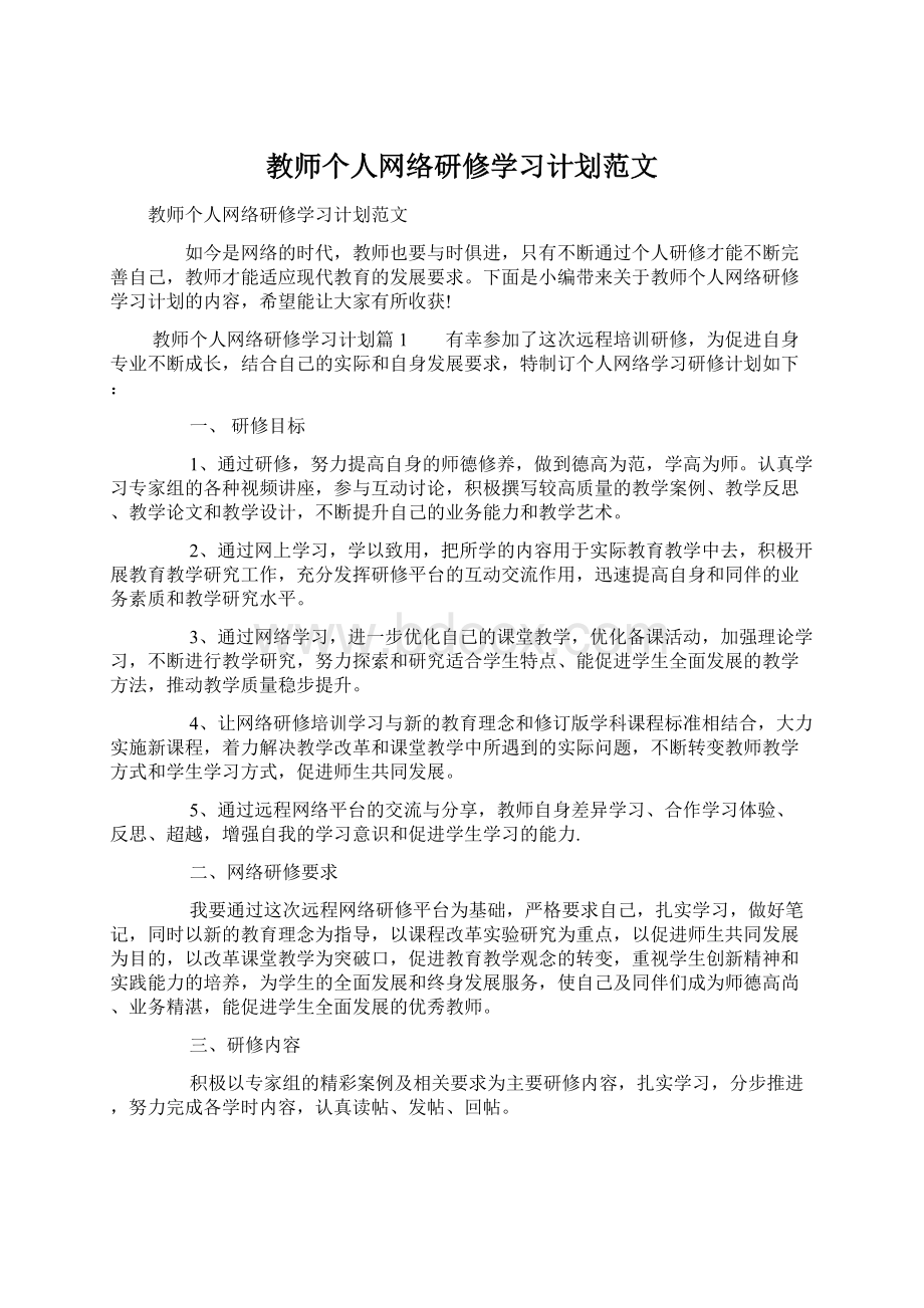 教师个人网络研修学习计划范文.docx_第1页