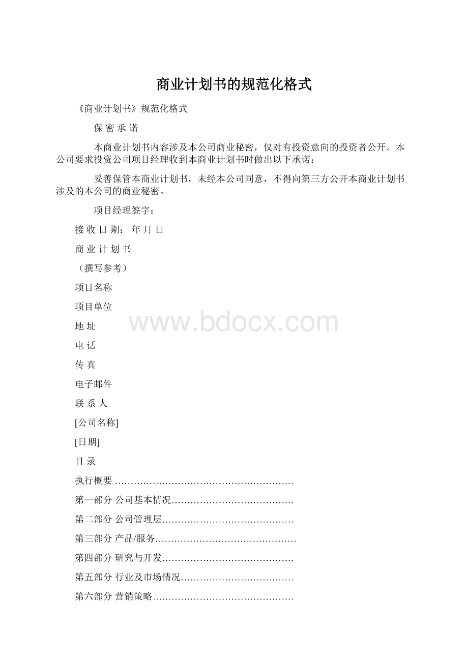 商业计划书的规范化格式.docx