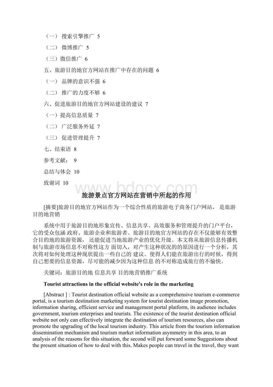 旅游景点官方网站在营销中所起的作用.docx_第2页