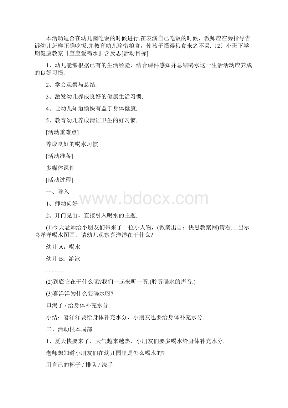 小班生活健康活动教案40篇文档格式.docx_第2页