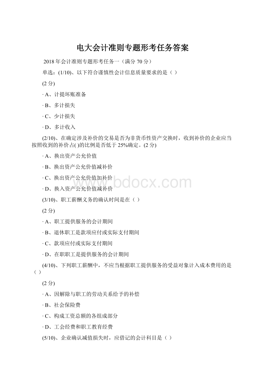 电大会计准则专题形考任务答案.docx_第1页